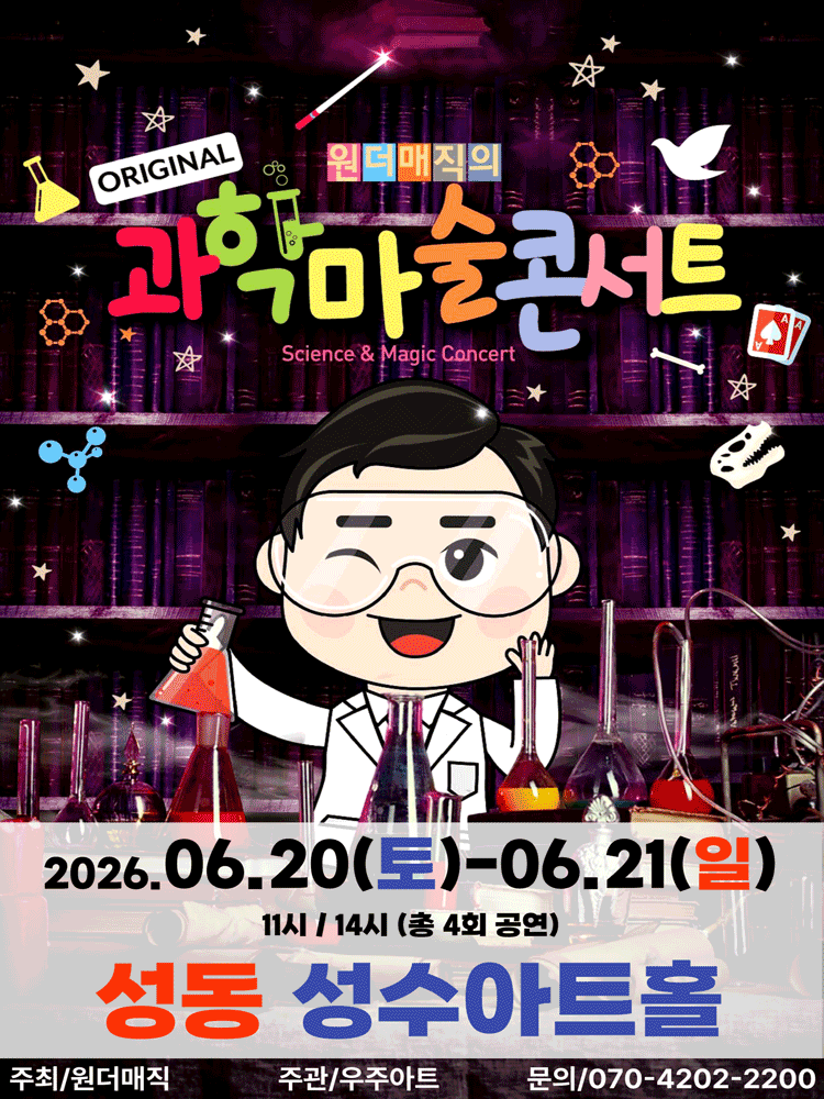 오리지널 과학마술콘서트 시즌1 [서울 성동]