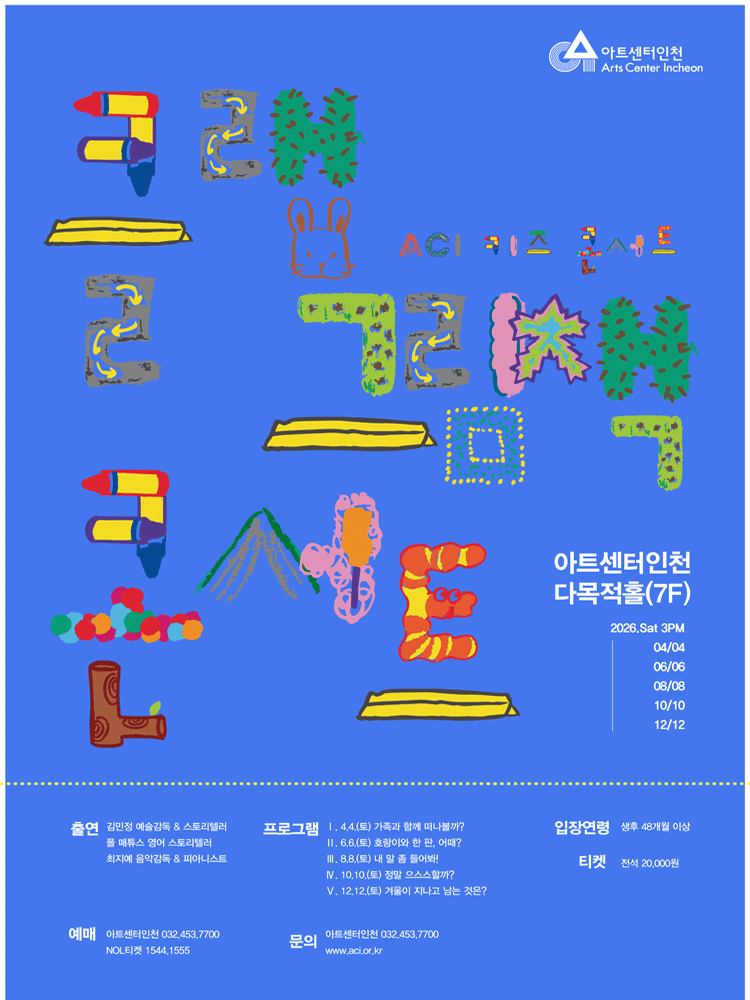ACI 키즈 콘서트, 클랩 그림책 콘서트 Ⅲ: 내 말 좀 들어봐! [인천]