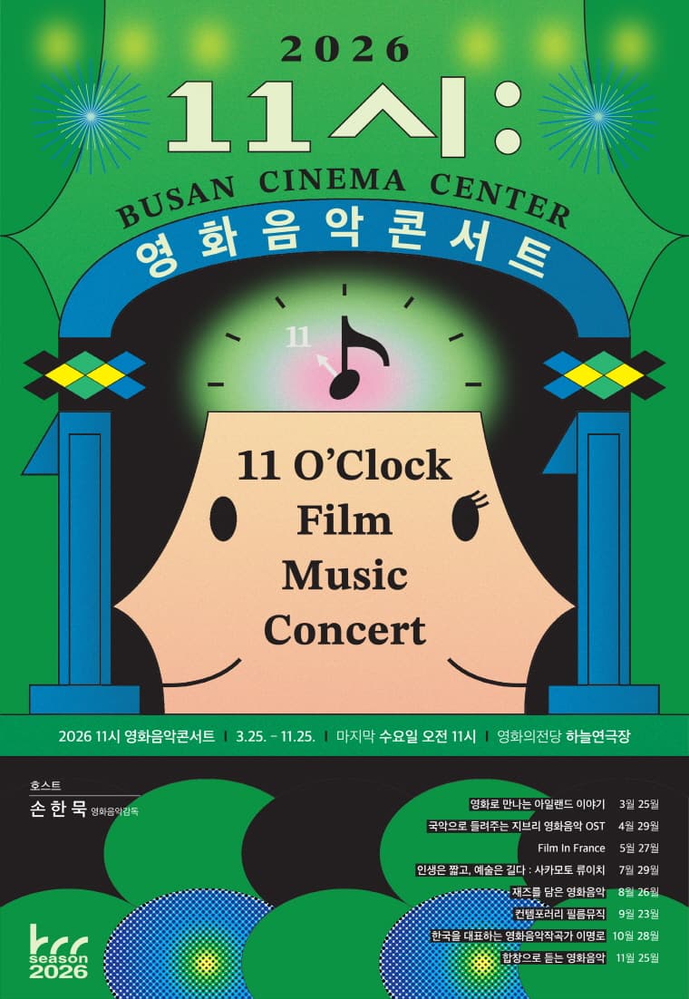 영화의전당 BCC 시네라이브, 11시 영화음악콘서트: 재즈를 담은 영화음악 [부산] (8월)