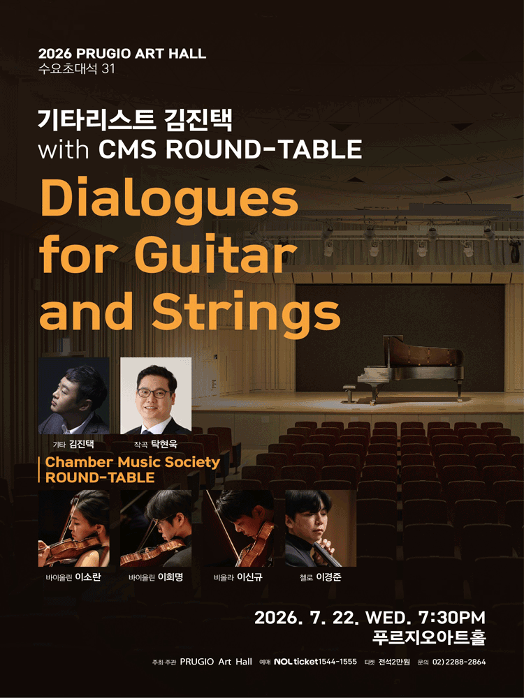 푸르지오아트홀 수요초대석 31, 기타리스트 김진택 with CMS ROUND-TABL