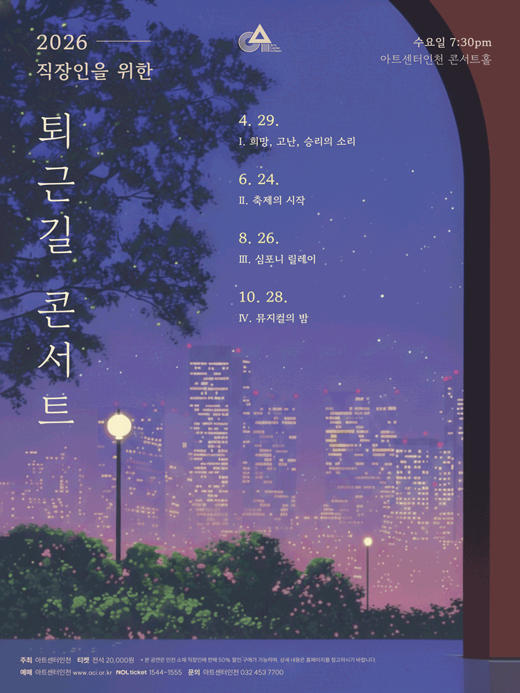 직장인을 위한 퇴근길 콘서트 Ⅱ. 축제의 시작 [인천]