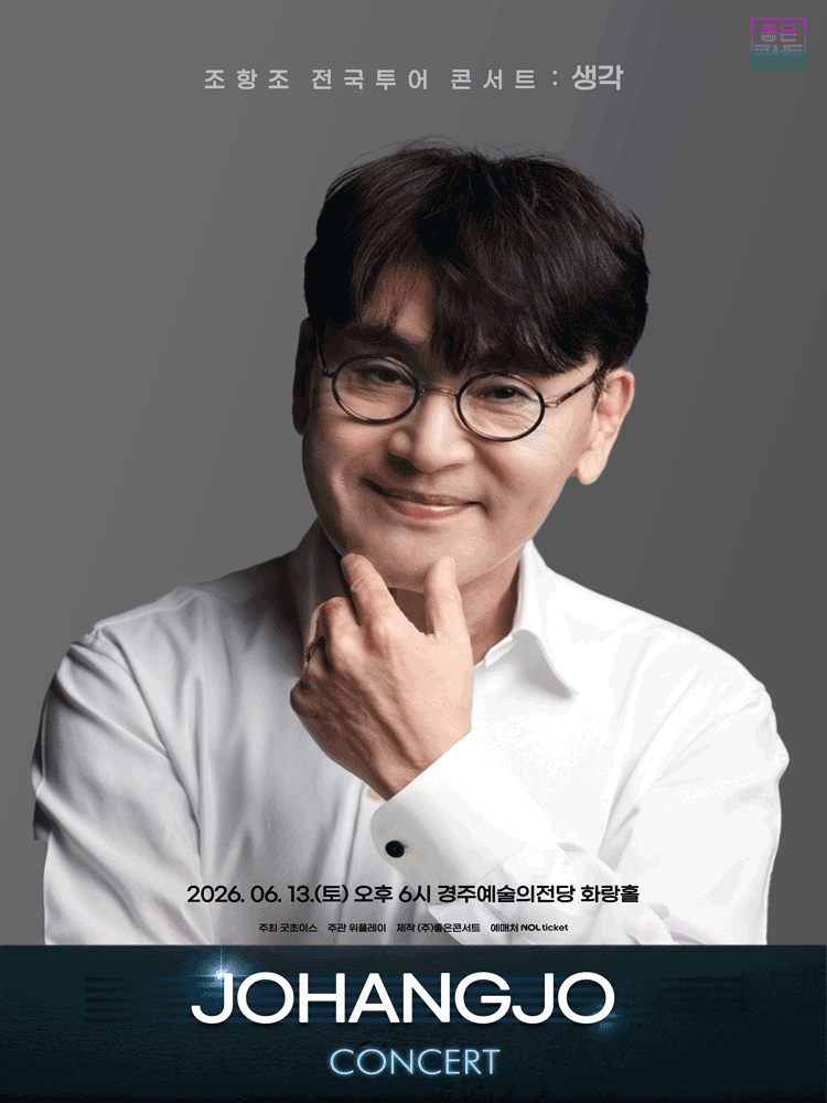 조항조 전국투어 콘서트: 생각 [경주]
