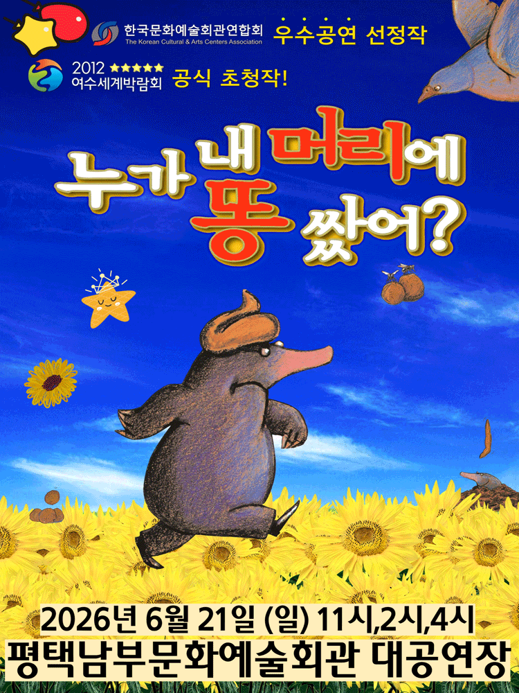 누가 내 머리에 똥 쌌어? [평택]