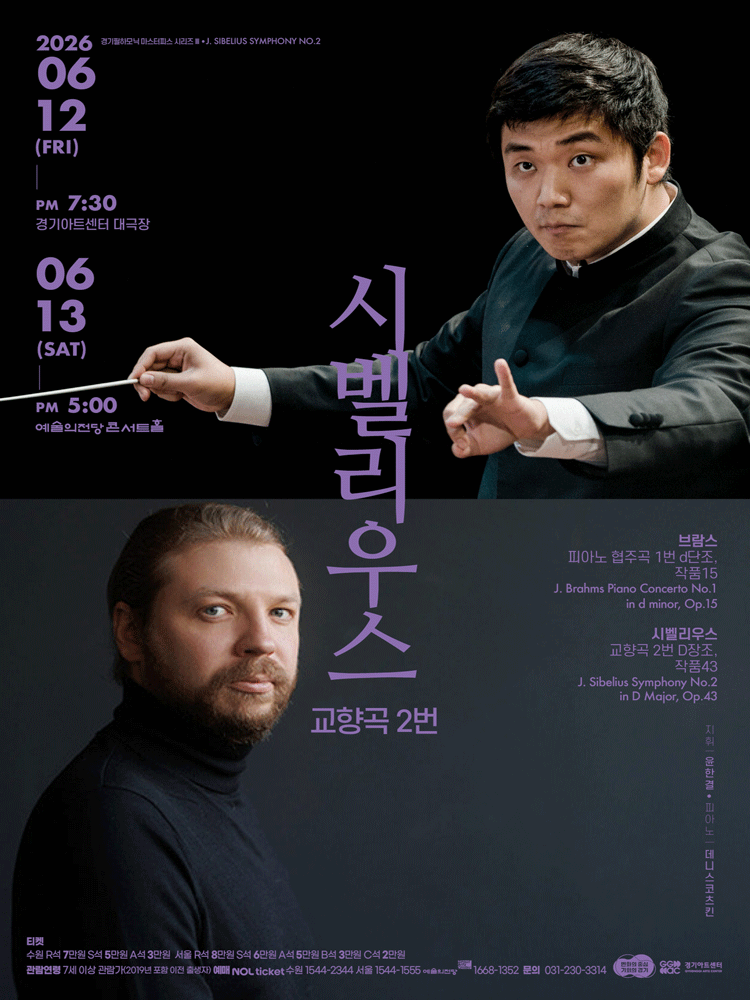 경기필 마스터피스 시리즈 Ⅲ, 시벨리우스 교향곡 2번 [수원]