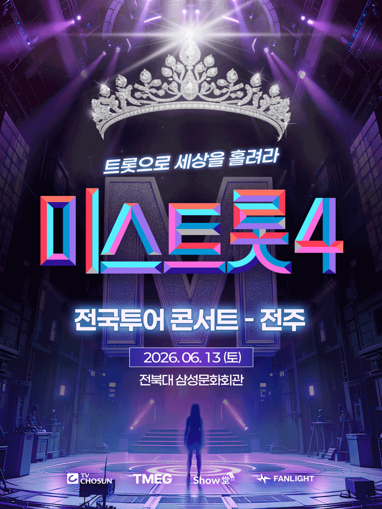 미스트롯4 전국투어 콘서트: 트롯으로 세상을 홀려라 [전주]