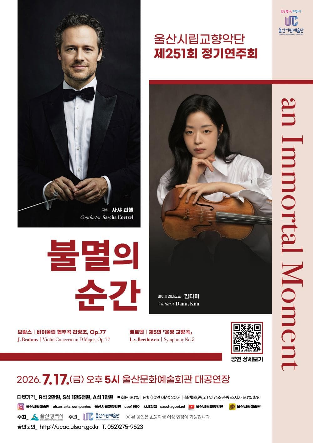 제251회 울산시립교향악단 정기연주회: 불멸의 순간 (an Immortal Moment)