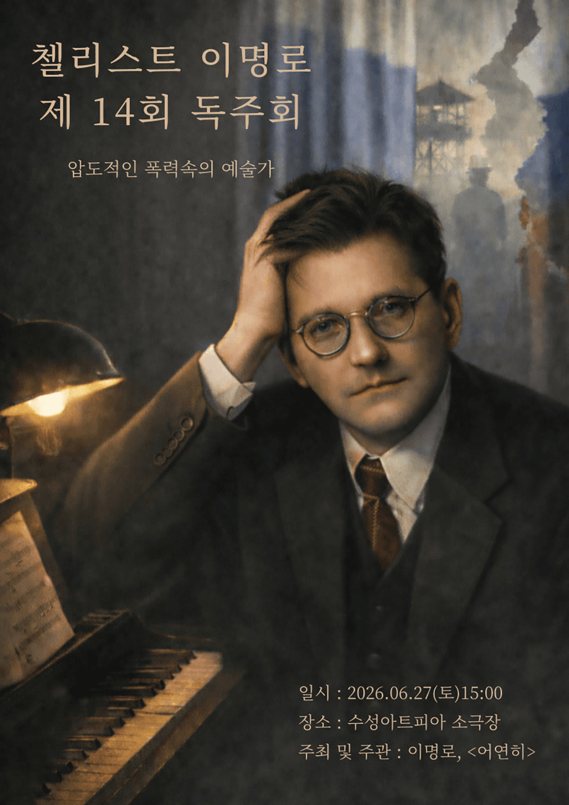 제14회 첼리스트 이명로 독주회: 압도적인 폭력속의 예술가 [대구]
