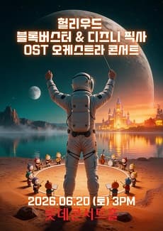 헐리우드 블록버스터 & 디즈니 픽사 영화음악 FESTA
