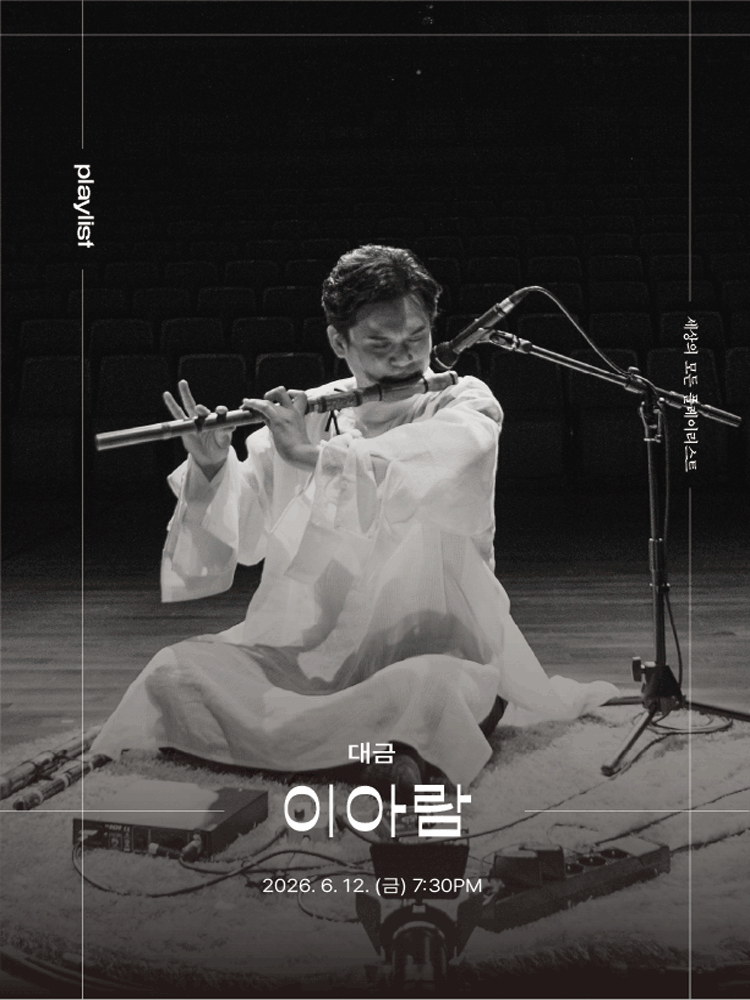 세상의 모든 플레이리스트, 이아람 [원주]