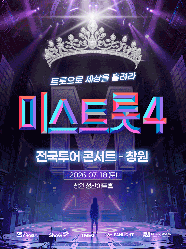 미스트롯4 전국투어 콘서트: 트롯으로 세상을 홀려라 [창원]