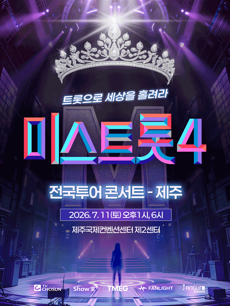 미스트롯4 전국투어 콘서트: 트롯으로 세상을 홀려라 [제주]
