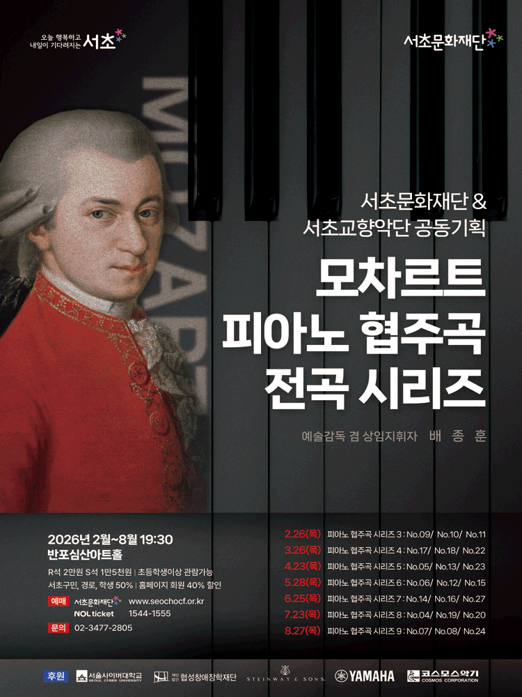 서초문화재단 & 서초교향악단 공동기획, 모차르트 피아노 협주곡 전곡시리즈 8