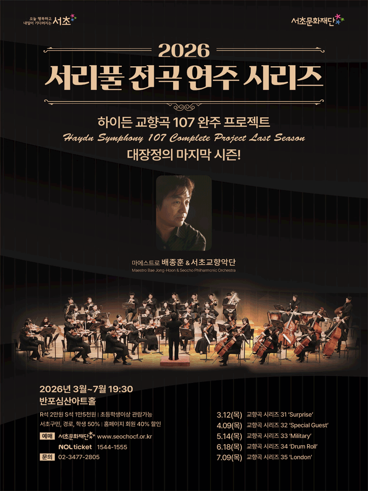 서리풀 전곡 연주 시리즈, 하이든 교향곡 시리즈 34: Drum Roll
