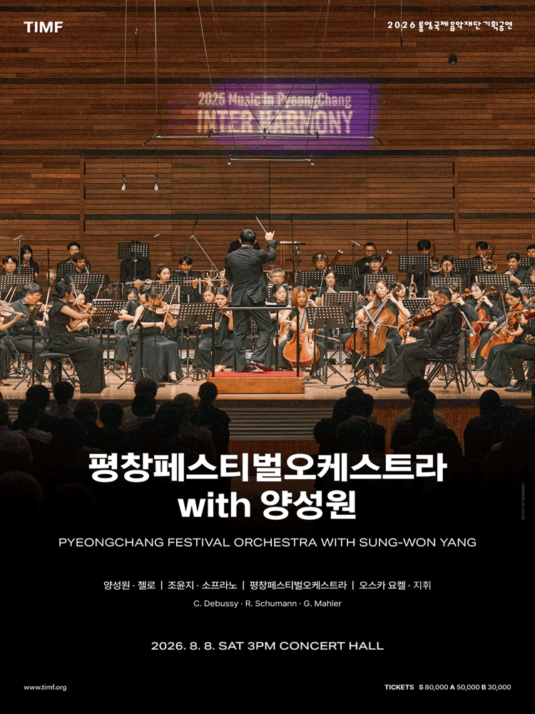 평창페스티벌오케스트라 with 양성원 [통영]