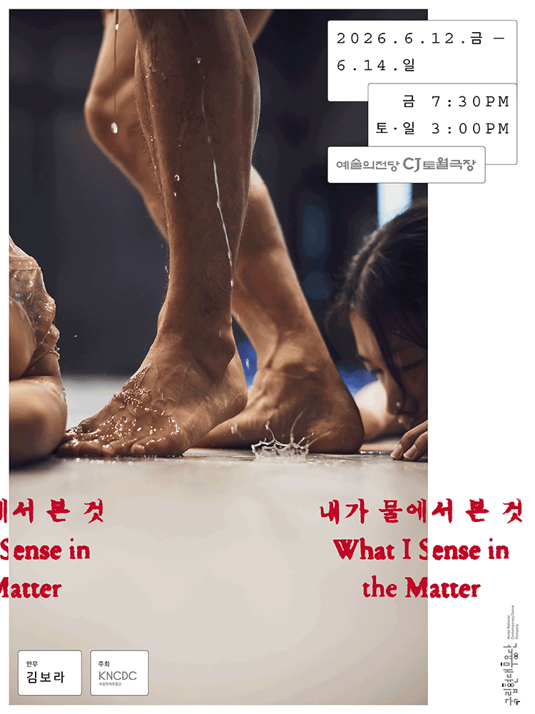 국립현대무용단, 내가 물에서 본 것 [서울]