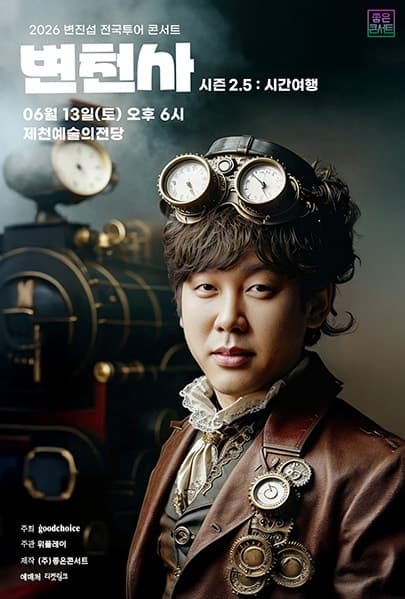 변진섭 전국투어 콘서트, 변천사 시즌 2.5: 시간여행 [제천]