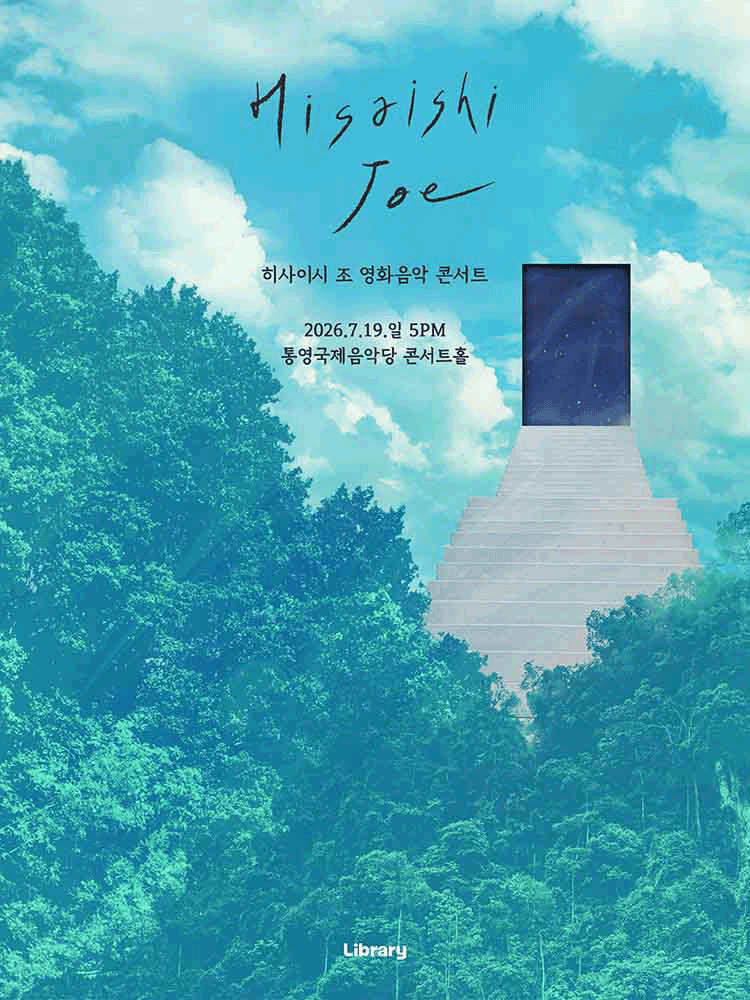 히사이시 조 영화음악 콘서트 [통영]