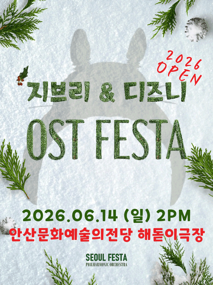 지브리 & 디즈니 영화음악 FESTA [안산]