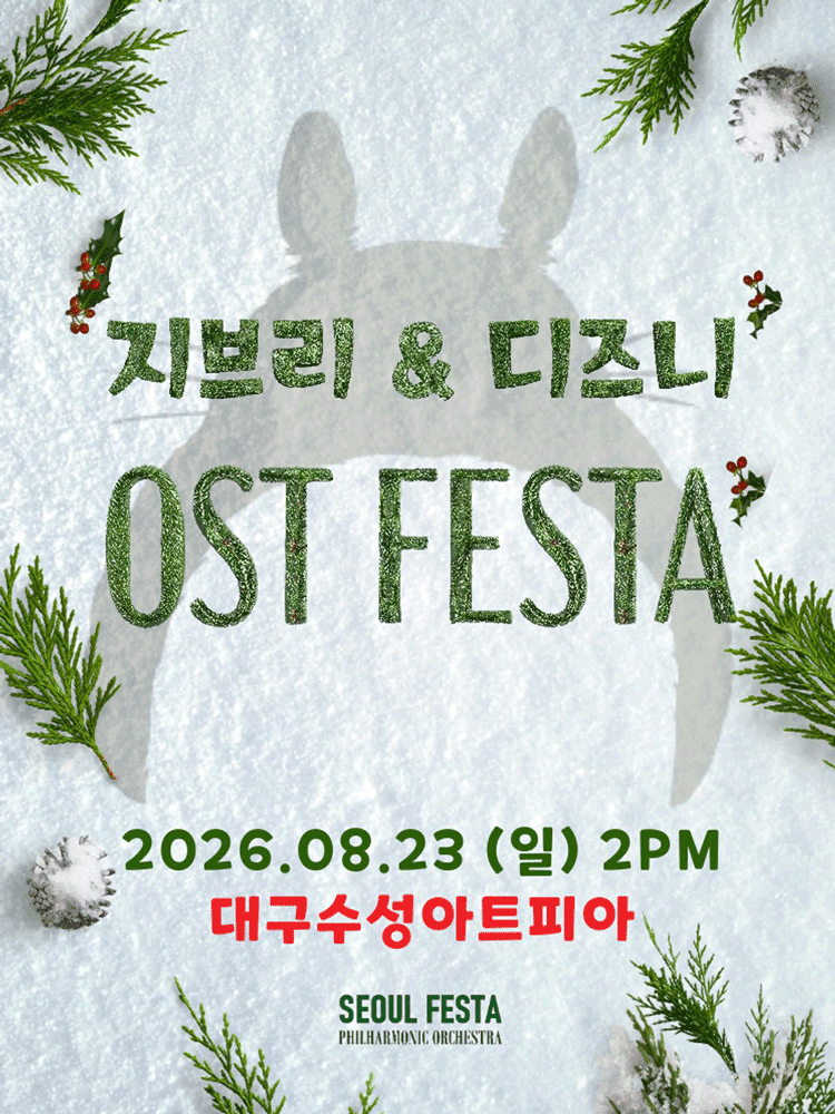 지브리 & 디즈니 영화음악 FESTA [대구 (앵콜) ]