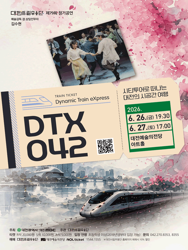 제79회 대전시립무용단 정기공연: DTX 042 (Dynamic Train eXpress) [대전]