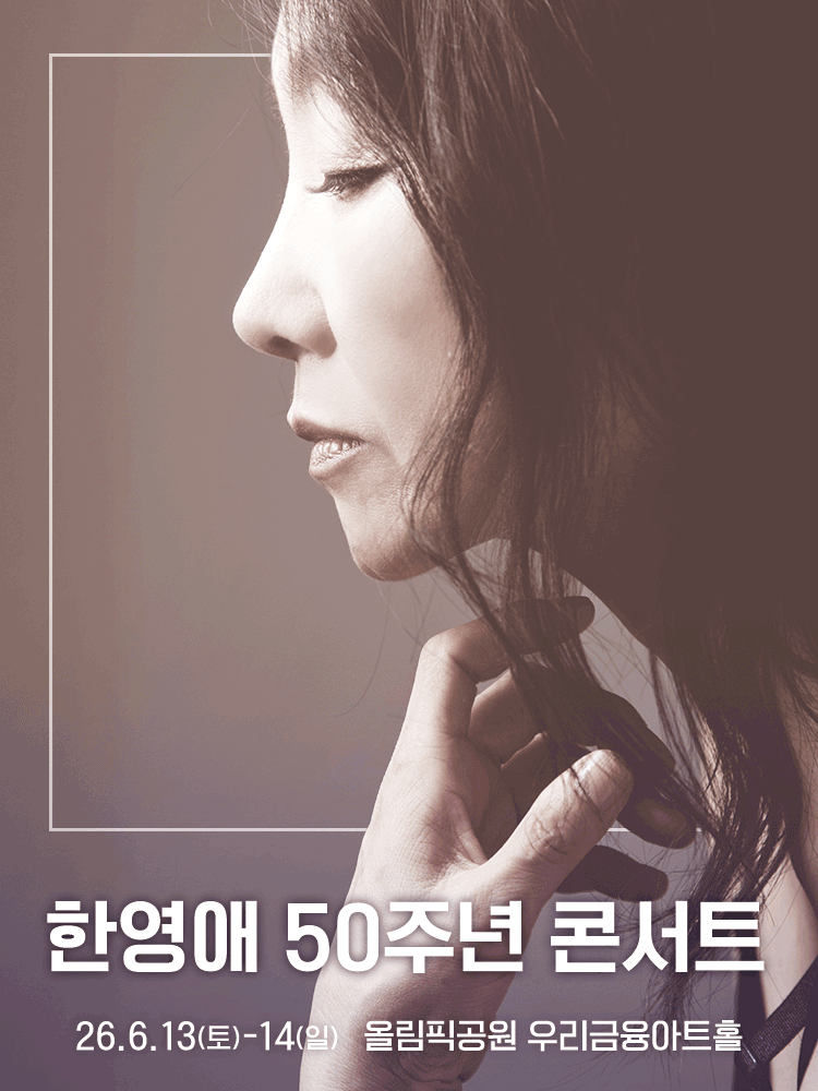 한영애 50주년 콘서트