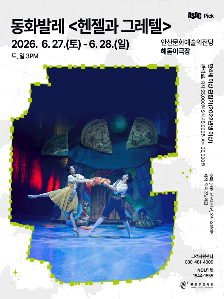 ASAC Pick, 헨젤과 그레텔 [안산]