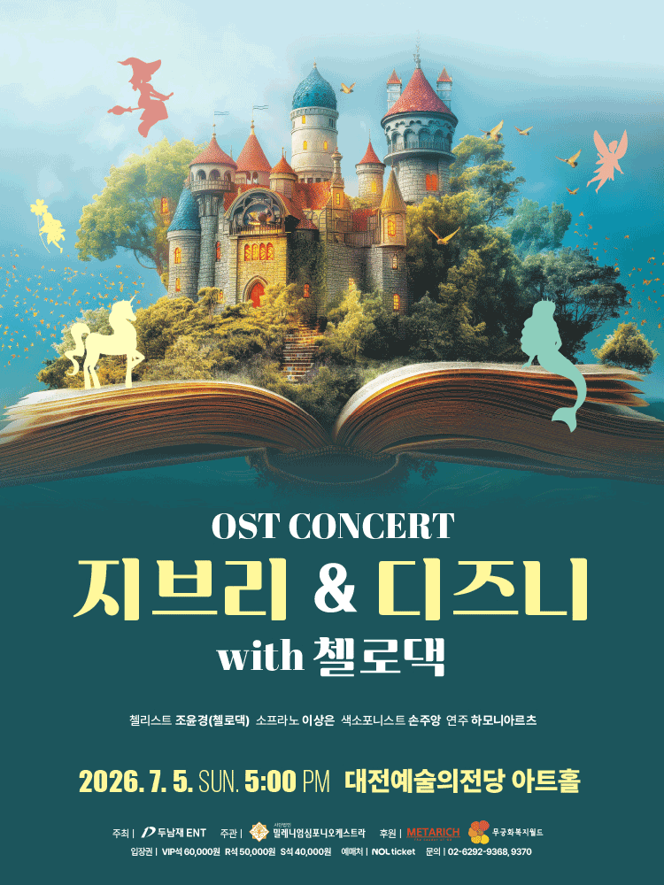 지브리 & 디즈니 OST 콘서트 with 첼로댁 [대전]