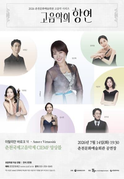 춘천 고음악 시리즈, 고음악의 향연: 이탈리안 바로크 4, 춘천국제고음악제 CIEMF 앙상블 [춘천]