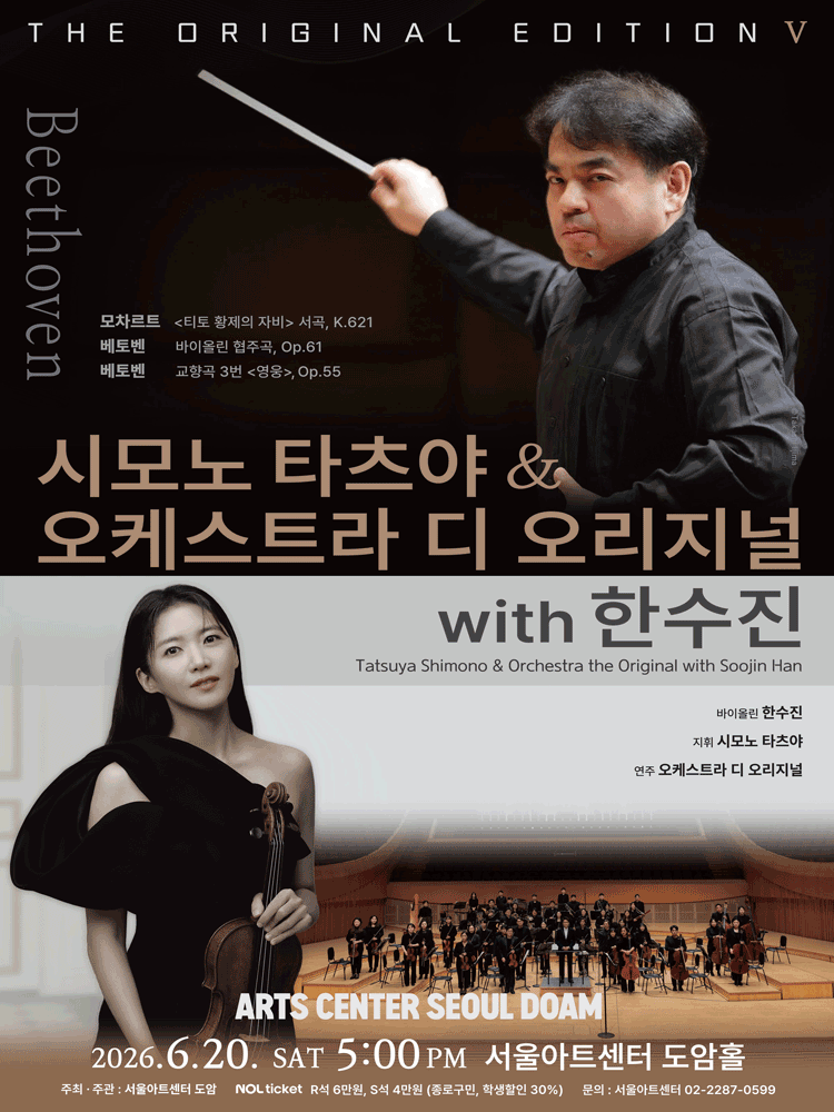 시모노 타츠야 & 오케스트라 디 오리지널 with 한수진