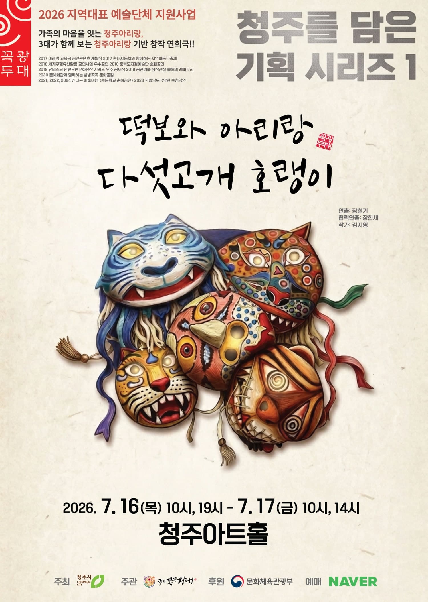 떡보와 아리랑 다섯고개 호랭이 [청주] (7월)