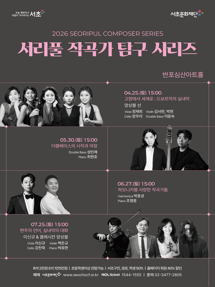 서리풀 작곡가 탐구 시리즈, 하모니카를 사랑한 작곡가들