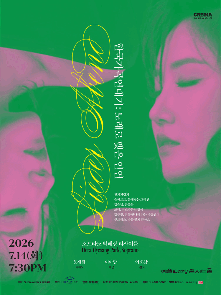 소프라노 박혜상 리사이틀: 한국가곡 연대기