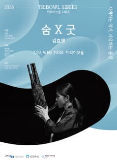 트라이보울 시리즈, 김효영: 숨 X 굿