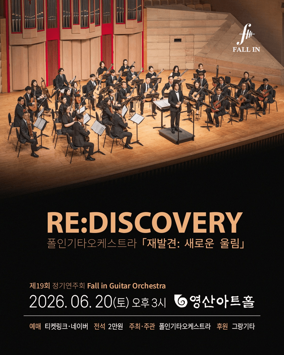 제19회 폴인기타앙상블 정기연주회, 재발견: 새로운 울림