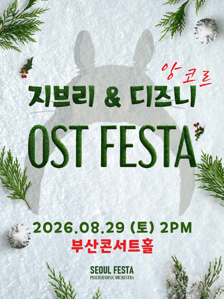 지브리 & 디즈니 영화음악 FESTA [부산 (앵콜) ]