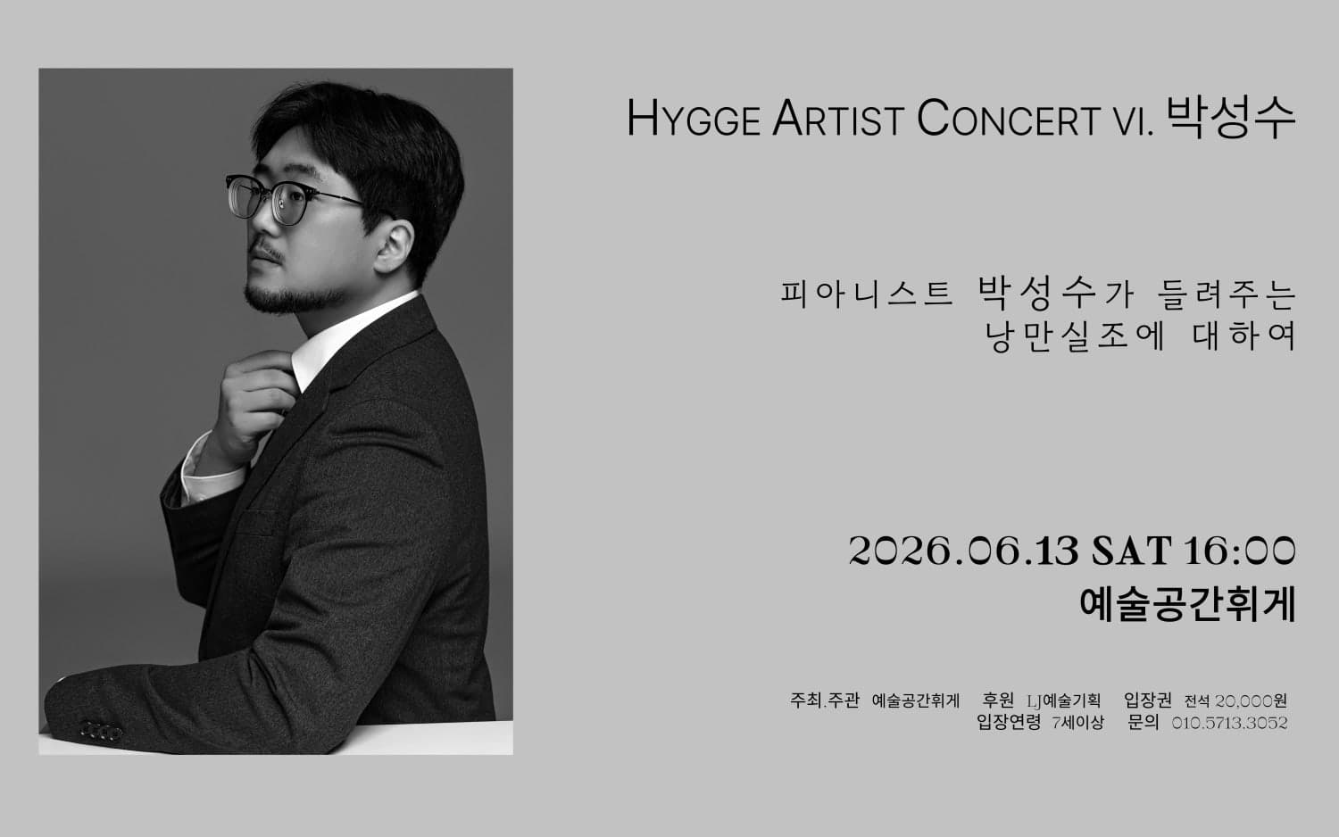 예술공간휘게 콘서트, 휘게 아티스트 콘서트 VI. Pianist 박성수: 피아니스트 박성수가 들려주는 낭만실조에 대하여 [전주]
