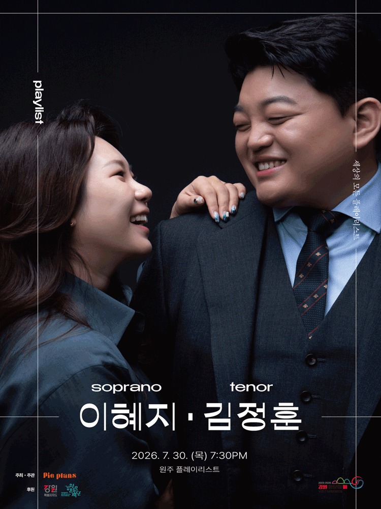 세상의 모든 플레이리스트: 이혜지, 김정훈 [원주]