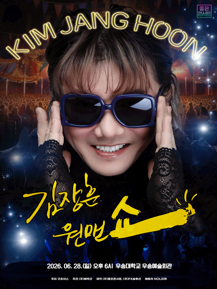 김장훈 전국투어 콘서트: 원맨쇼 [대전]