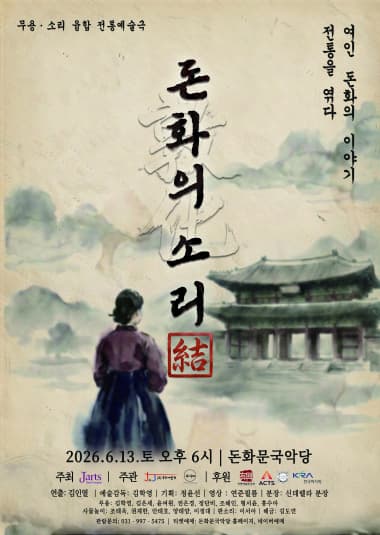 돈화의 소리: 結 전통을 엮다-결