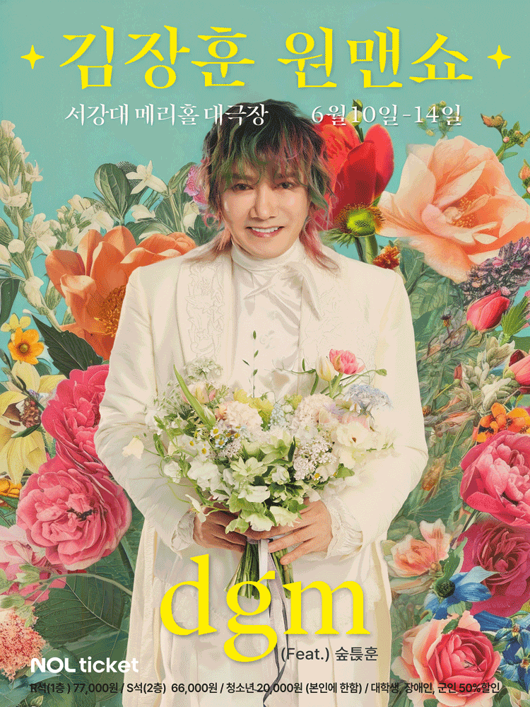 김장훈 원맨쇼: dgm