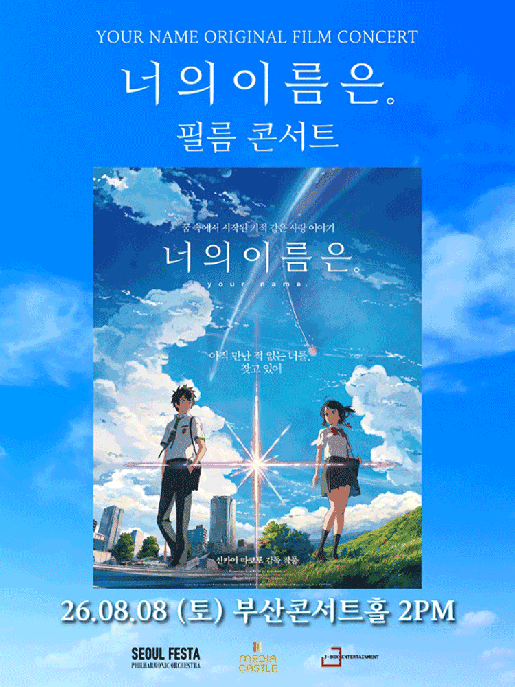 너의 이름은. 필름 콘서트 [부산]