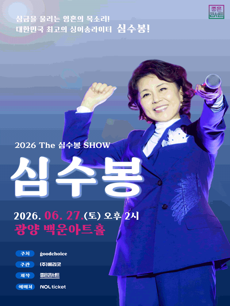 The 심수봉 SHOW [광양]