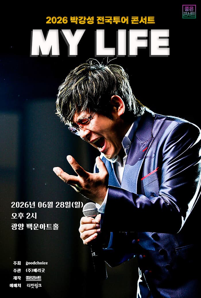 박강성 전국투어 콘서트: MY LIFE [광양]