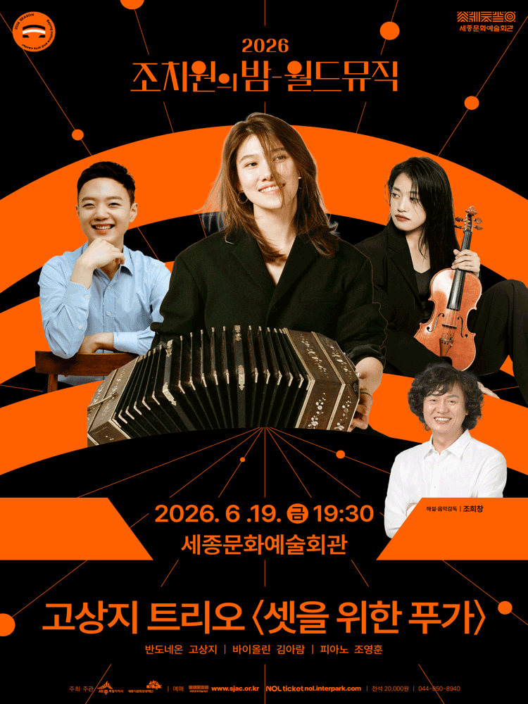 조치원의 밤, 월드뮤직: 고상지 트리오, 셋을 위한 푸가 [세종]