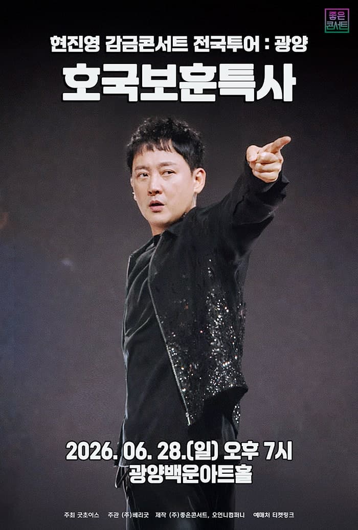 현진영 감금콘서트: 호국보훈특사 [인천]