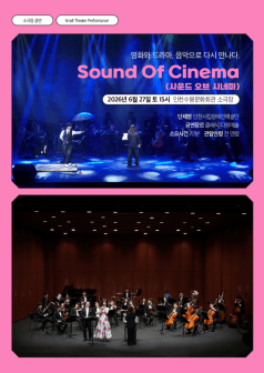 Sound Of Cinema (사운드 오브 시네마) : 영화와 드라마, 음악으로 다시 만나다. [인천]