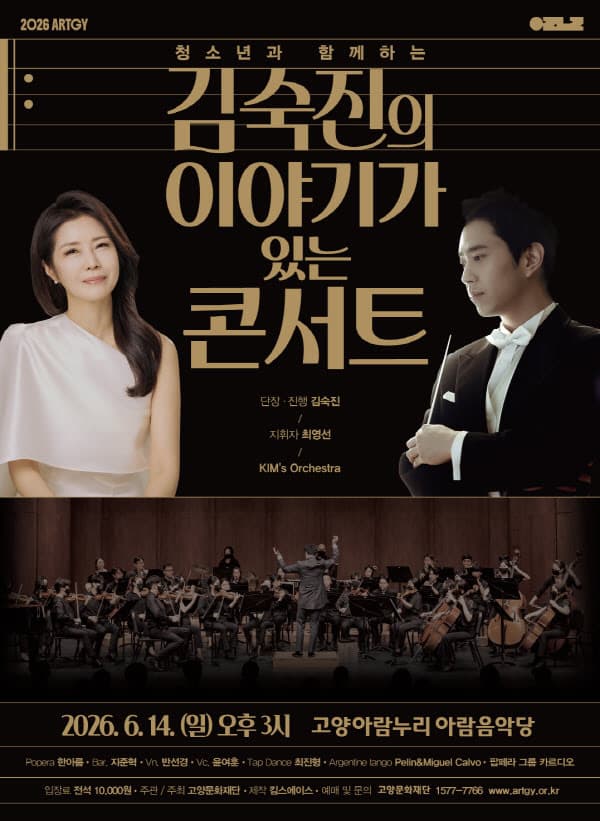 청소년과 함께하는 김숙진의 이야기가 있는 콘서트 [고양]