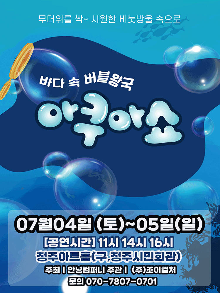 아쿠아쇼: 바닷 속 버블왕국 [청주]