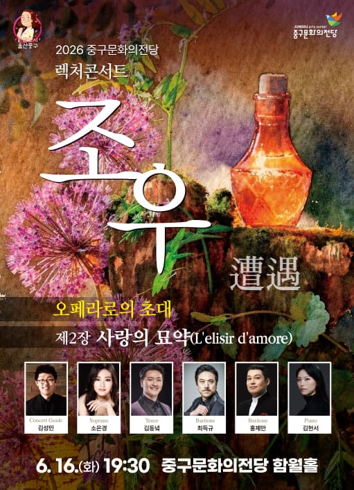렉처콘서트 조우, 제2장 사랑의 묘약 [울산]