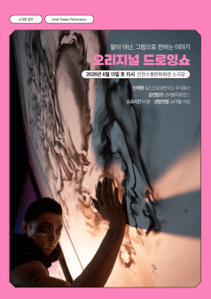오리지널 드로잉쇼: 말이 아닌, 그림으로 전하는 이야기 [인천]